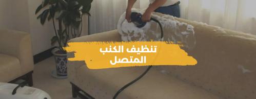 تنظيف الكنب المتصل