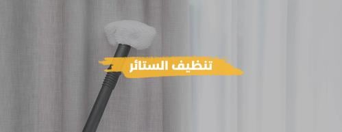 تنظيف الستائر