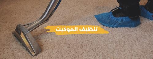تنظيف الموكيت