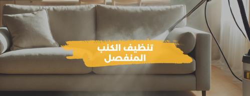 تنظيف الكنب المنفصل