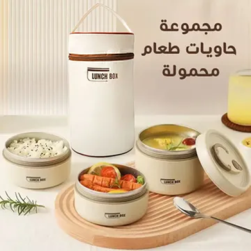 مجموعة حاويات طعام محمولة مع شنطة خاصة