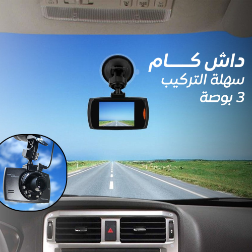 داش كام سهلة التركيب 3 بوصة