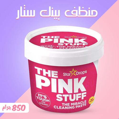 منظف بينك ستاف 850 جرام