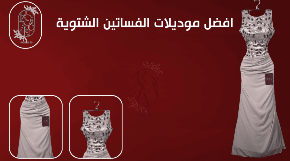 موديلات فساتين سهرة فاخره اكتشفيها من روزان