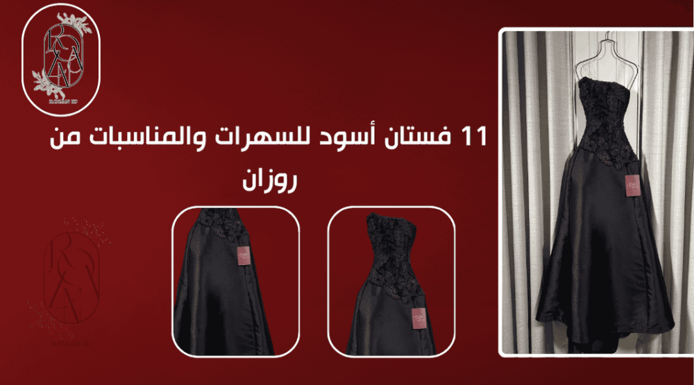11 فستان أسود للسهرات والمناسبات من روزان