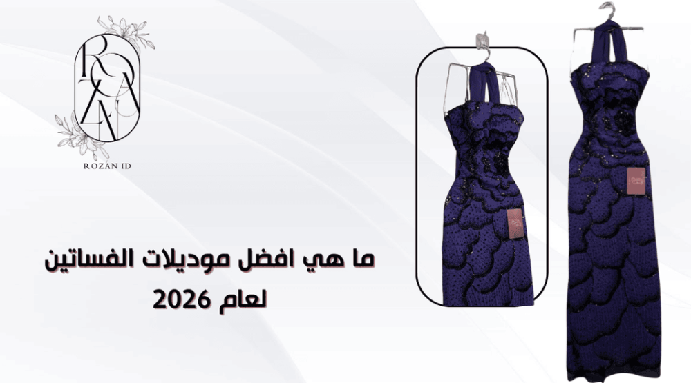 ما هي افضل موديلات الفساتين لعام 2026