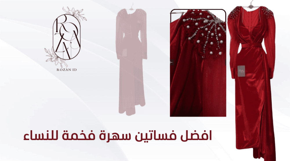 افضل فساتين سهرة فخمة للنساء