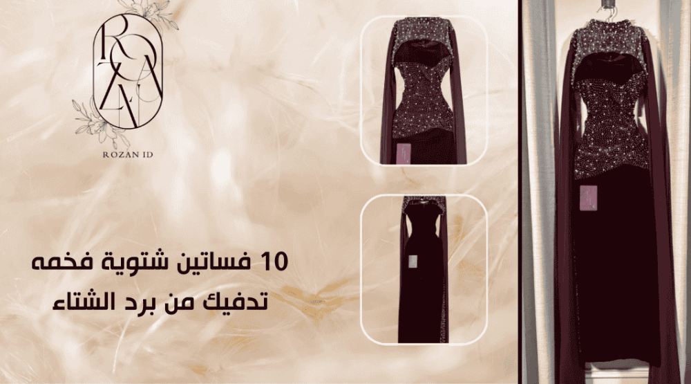 فساتين شتوية 2026