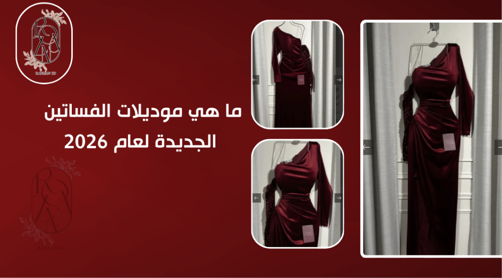 ما هي موديلات الفساتين الجديدة لعام 2026