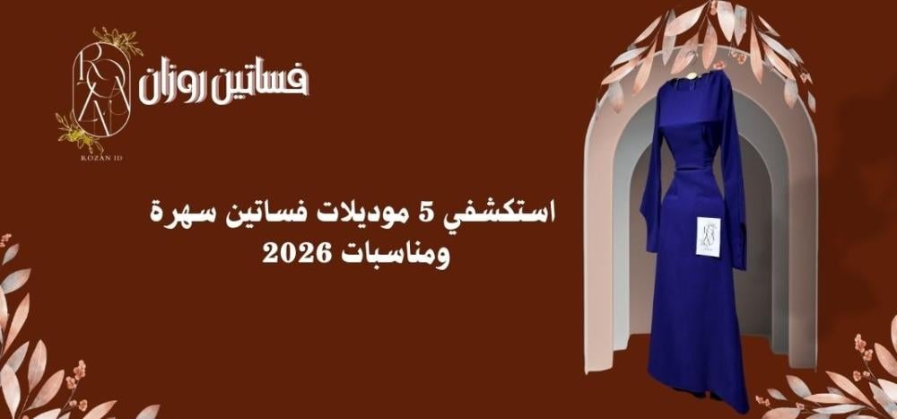 اكتشفين 5 موديلات فساتين سهرة ومناسبات 2026