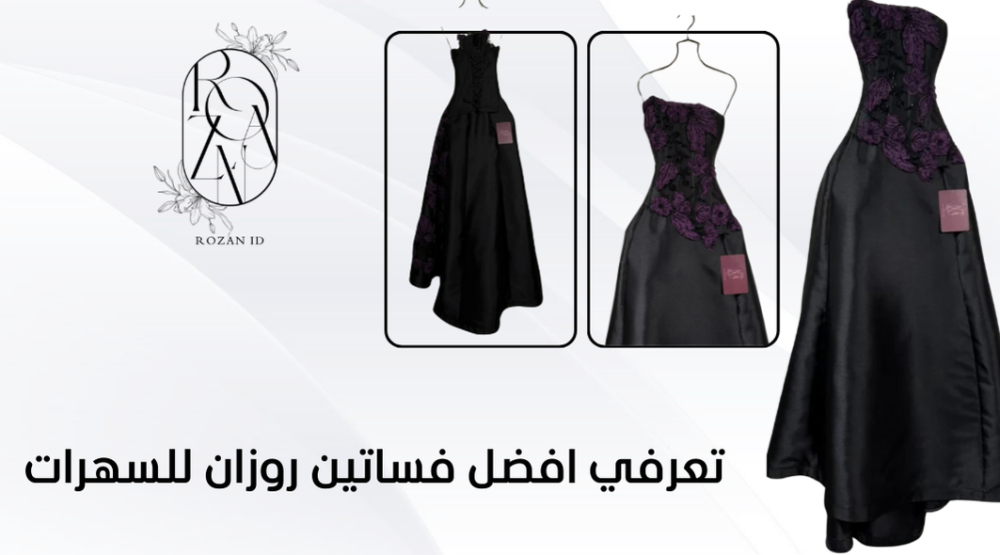 تعرفي افضل فساتين روزان للسهرات