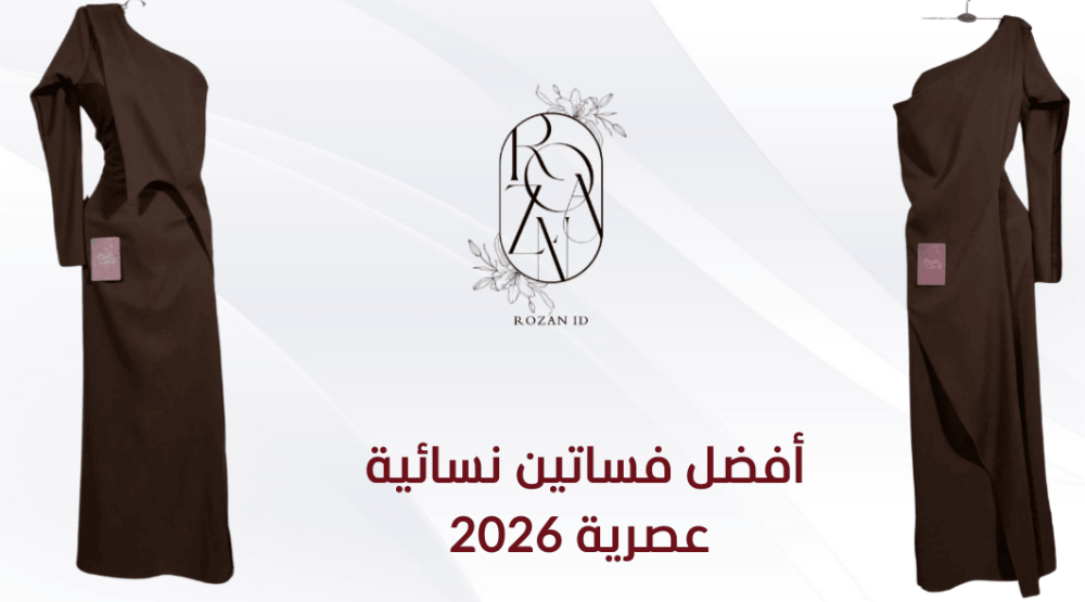 أفضل فساتين نسائية عصرية 2026