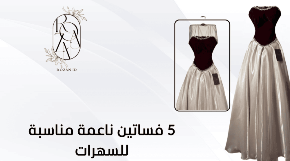 5 فساتين ناعمة مناسبة للسهرات