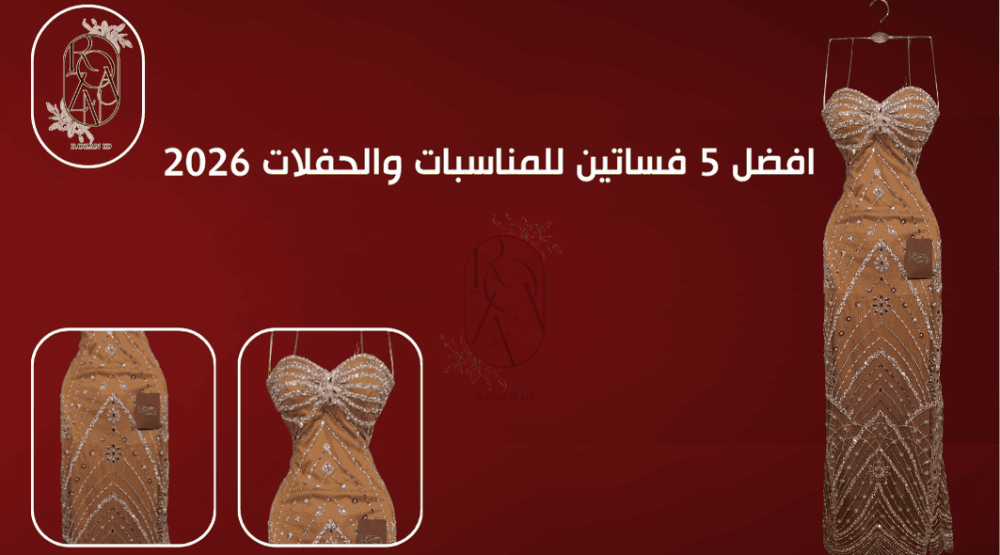 افضل 5 فساتين للمناسبات والحفلات 2026
