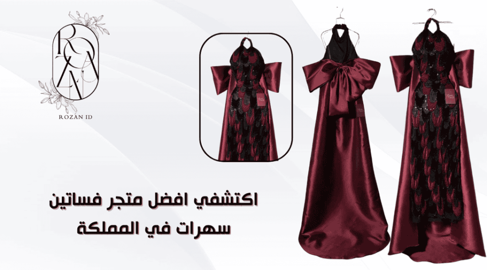 افضل متجر فساتين سهرات في المملكة