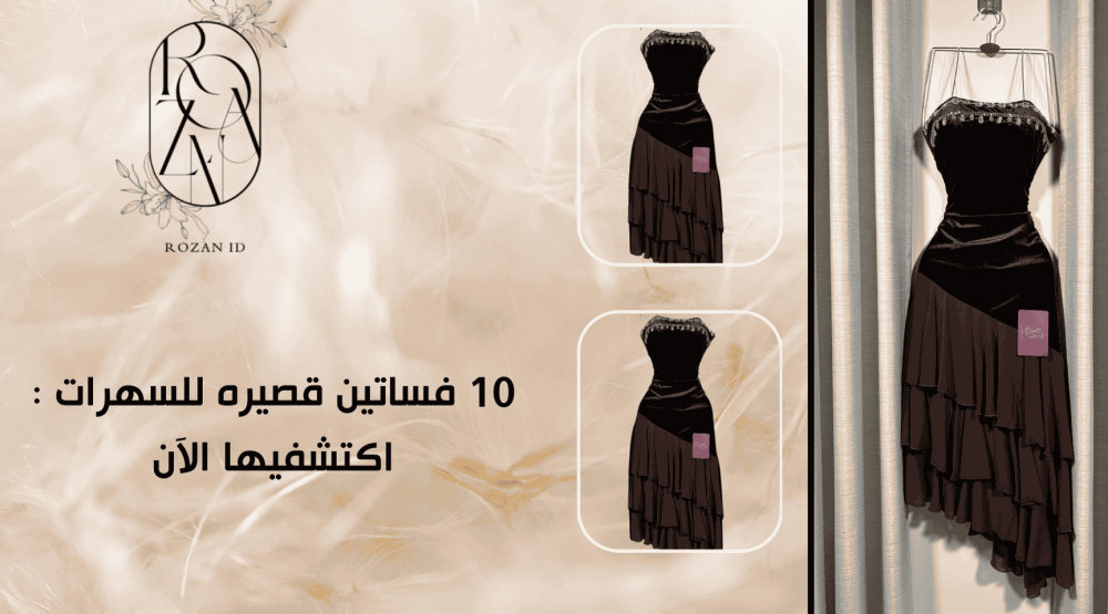 10 فساتين قصيره للسهرات : اكتشفيها الآن