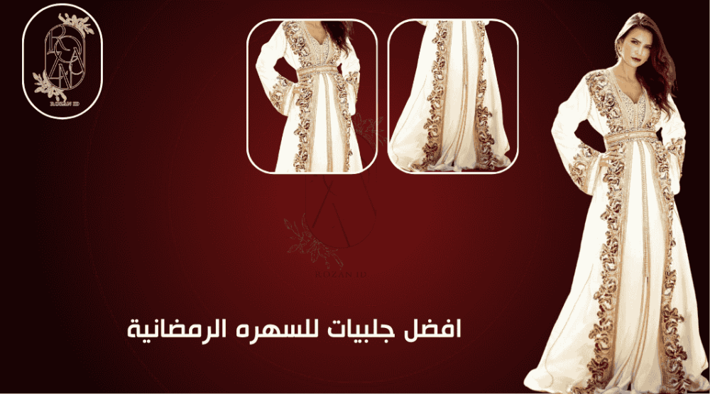 افضل جلبيات للسهره الرمضانية