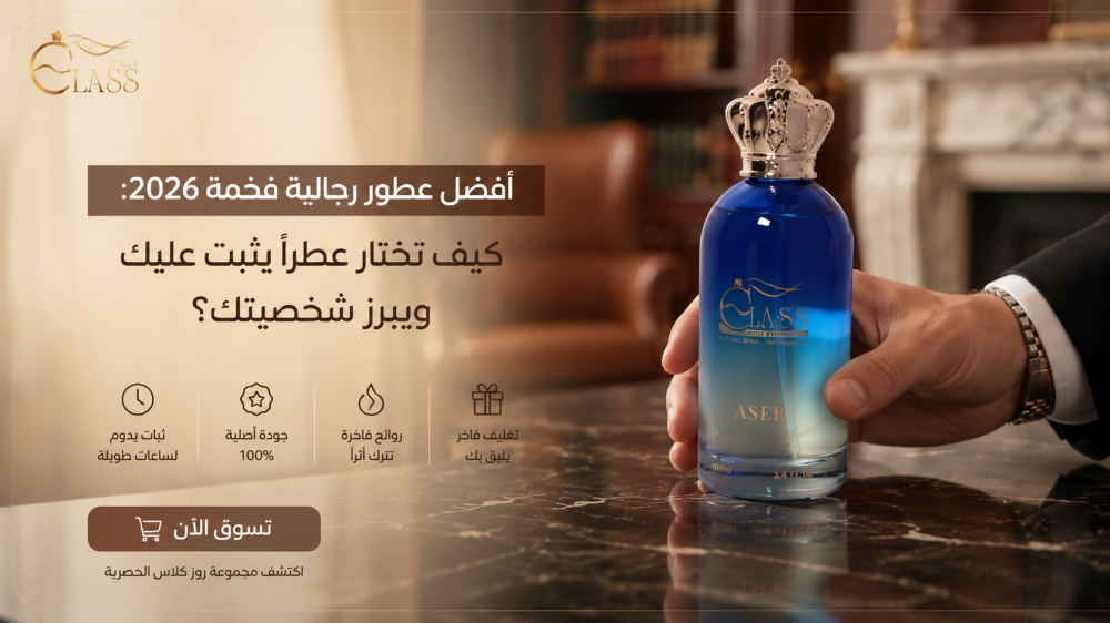 أفضل عطور رجالية فخمة 2026: كيف تختار عطرًا يثبت عليك ويبرز شخصيتك؟