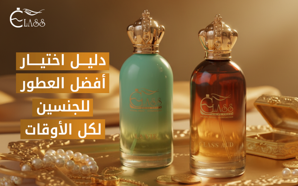افضل العطور للجنسين
