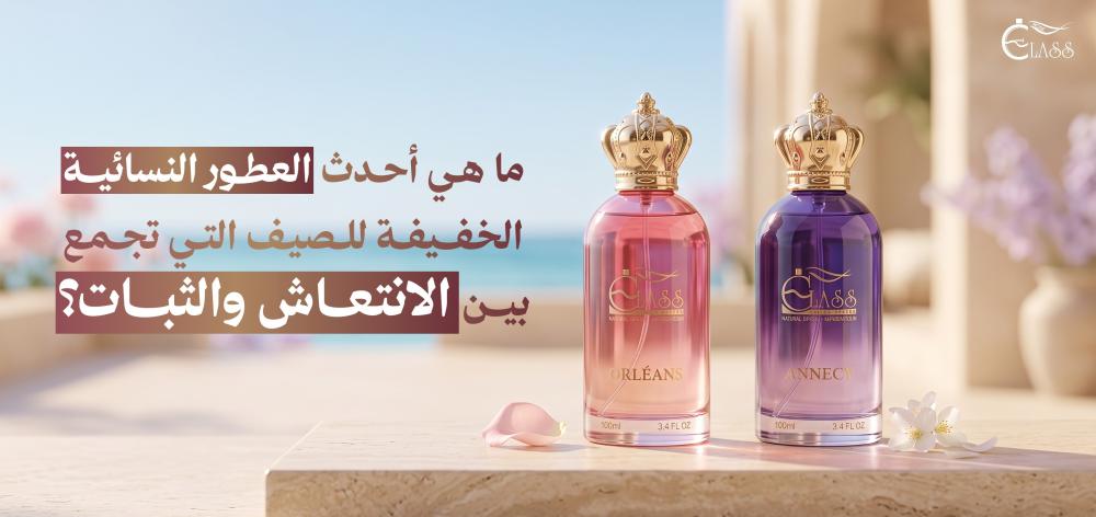 ما هي أحدث العطور النسائية الخفيفة للصيف التي تجمع بين الانتعاش والثبات؟