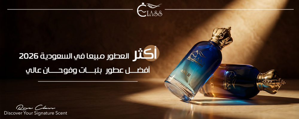 أكثر العطور مبيعا في السعودية