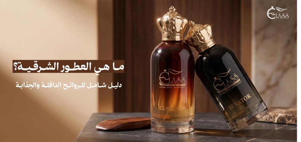 ما هي العطور الشرقية؟ دليل شامل للروائح الدافئة والجذابة