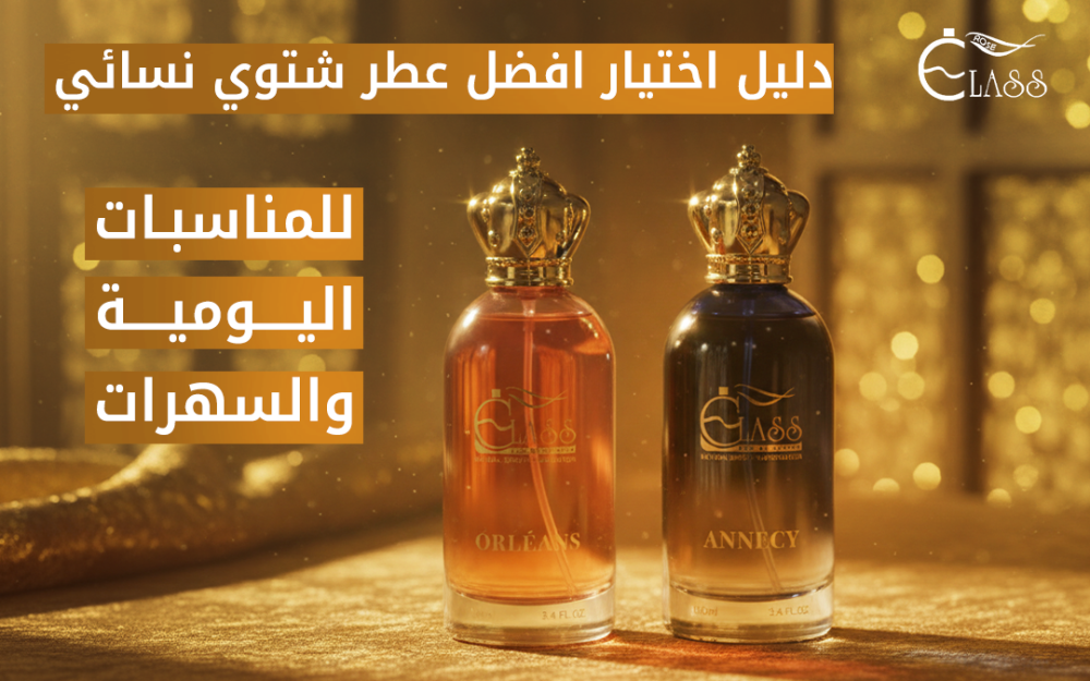افضل عطر شتوي نسائي