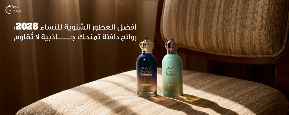 أفضل العطور الشتوية للنساء