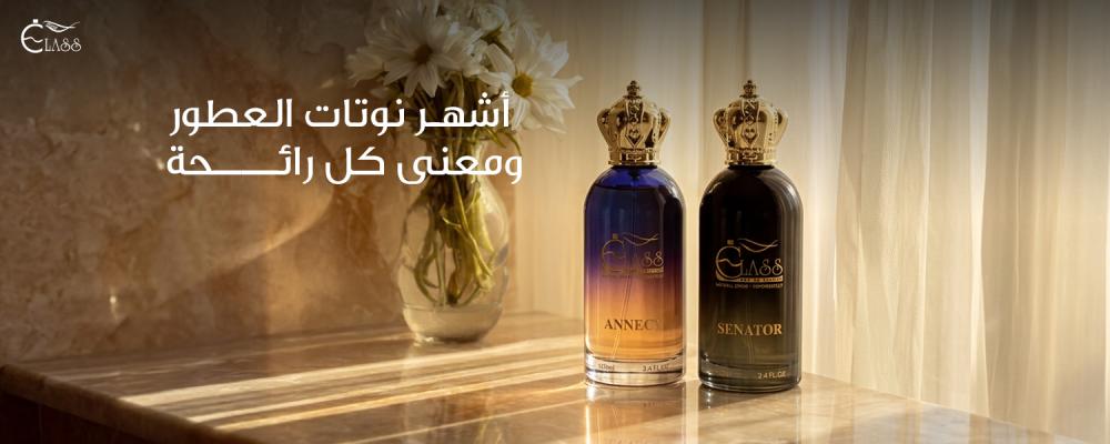 نوتات العطور