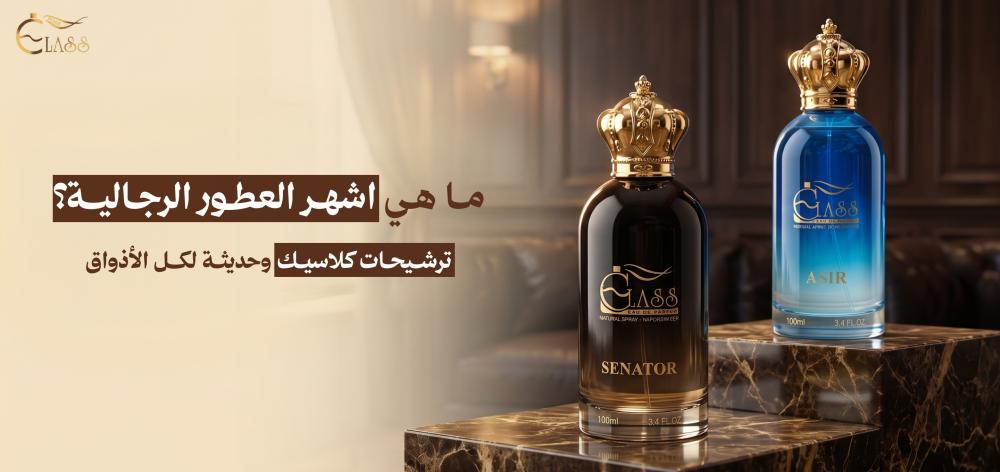 ما هي اشهر العطور الرجالية؟ ترشيحات كلاسيك وحديثة لكل الأذواق