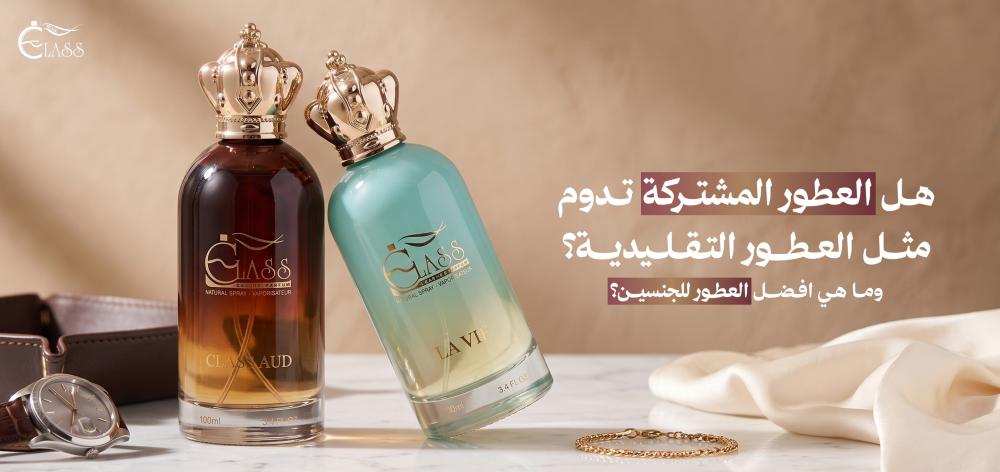 هل العطور المشتركة تدوم مثل العطور التقليدية؟ وما هي افضل العطور للجنسين؟