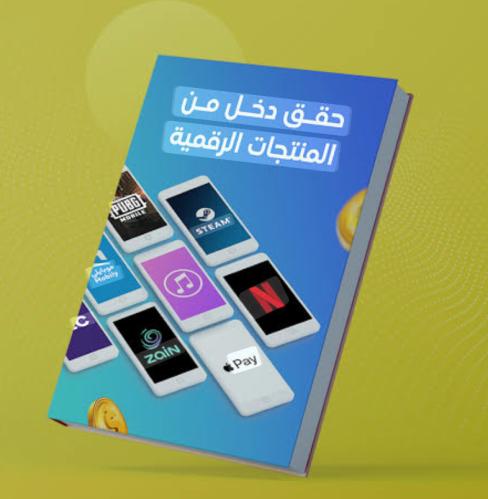 حقق دخل من المنتجات الرقمية