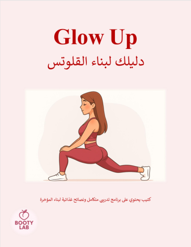 Glow Up | دليلك لبناء القلوتس