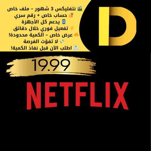 اشتراك نتفليكس 3 شهور FUIL HD/ 4K (ملف خاص )برقم س...