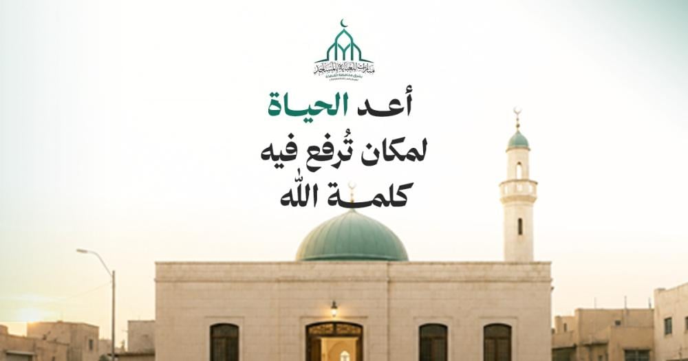 أكبر خطأ نرتكبه تجاه المساجد: نظن أن مهمتنا انتهت بعد البناء