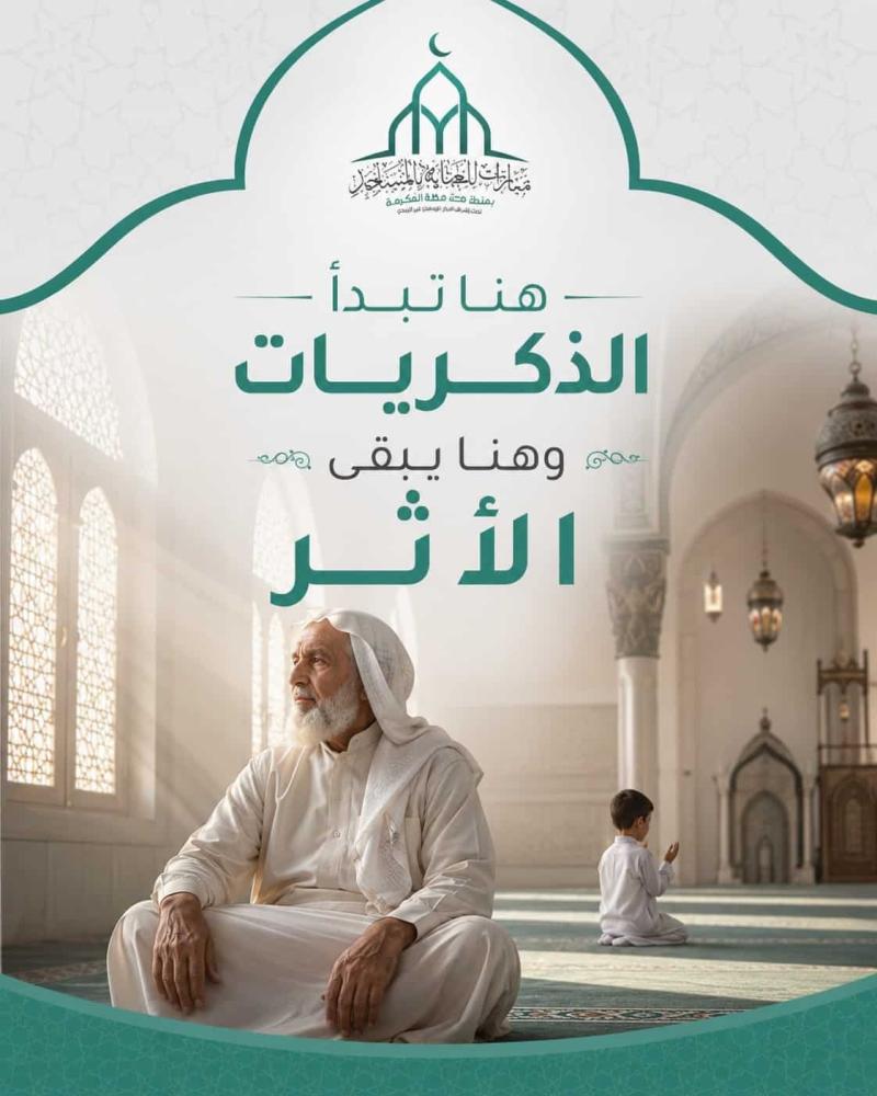 ذكريات جميلة في المساجد
