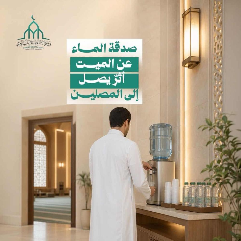 صدقة الماء عن الميت: أثر مستمر يصل نفعه إلى المصلين