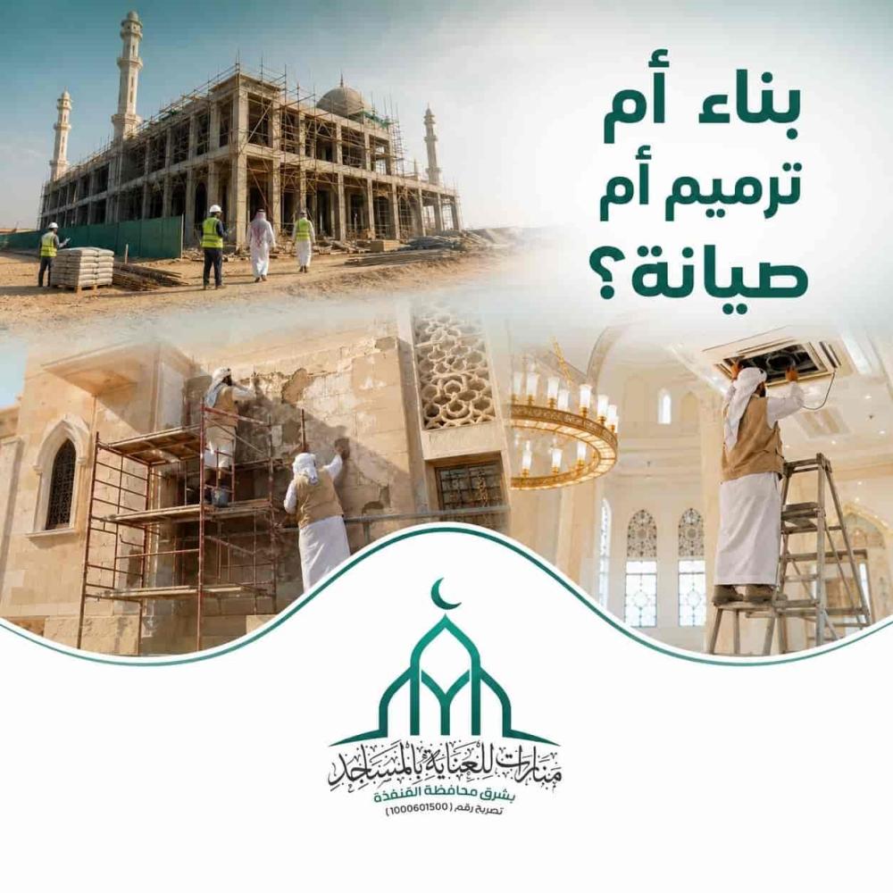 الفرق بين بناء المسجد وترميمه وصيانته