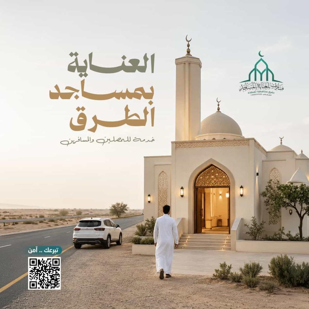 كيف تساهم في العناية بمساجد الطرق وخدمة المسافرين؟