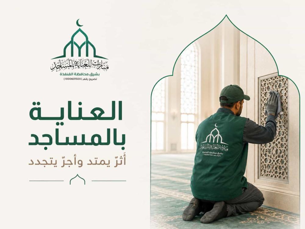 العناية بالمساجد.. استثمار في بيوت الله وأثر يمتد للأجيال