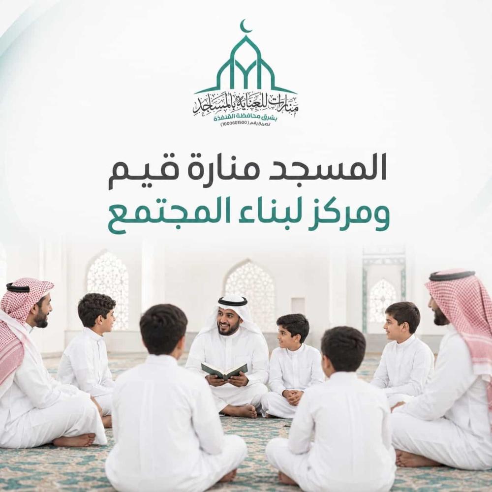 المسجد ودوره في تعزيز التلاحم المجتمعي