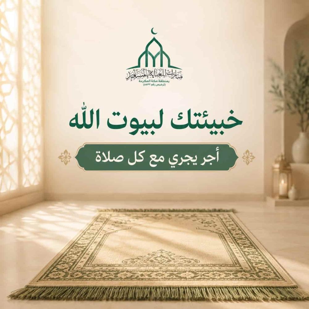 خبيئتك لبيوت الله