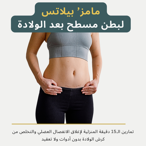 نظام علاج الانفصال العضلي بعد الولادة