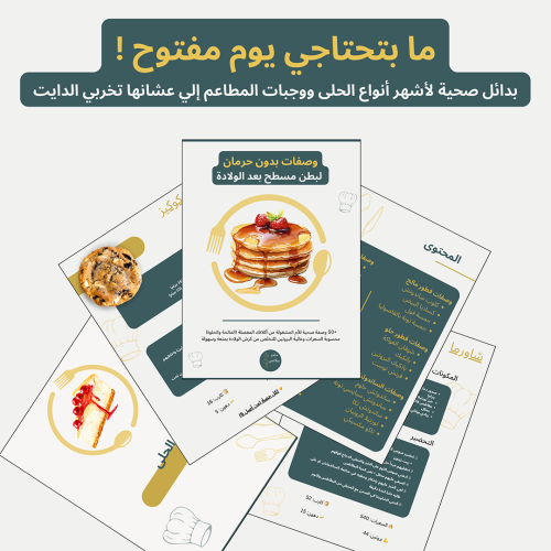 وصفات بدون حرمان لبطن مسطح بعد الولادة