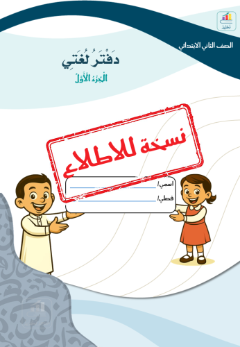 دفتر لغتي للصف الثاني - الجزء الأول