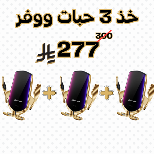 بكج 3 حامل جوال ذكي للسيارة