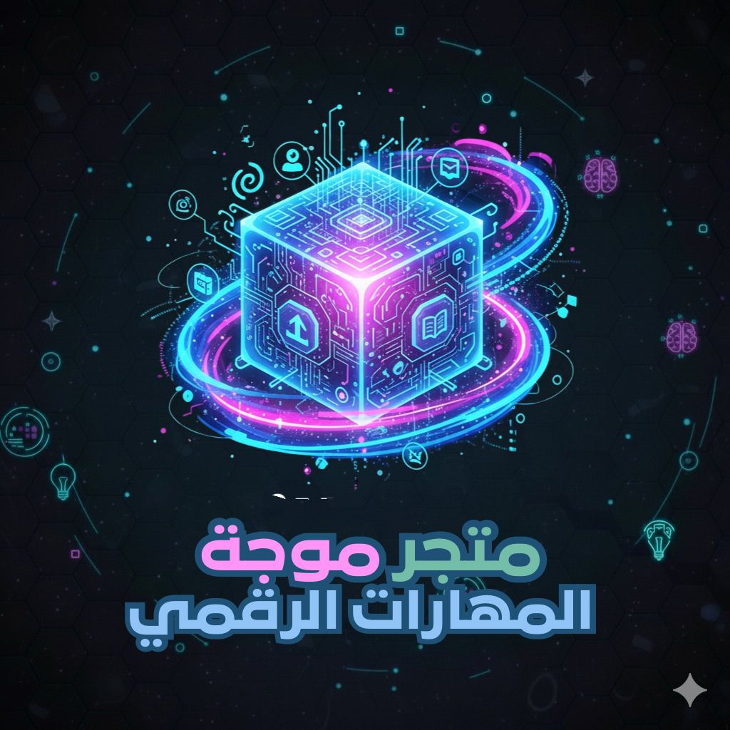 متجر موجة المهارات الرقمي
