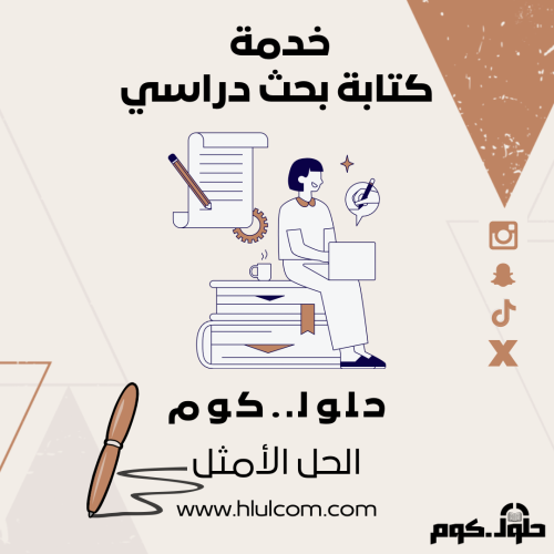 كتابة بحث دراسي وجامعي ( طلاب و طالبات )