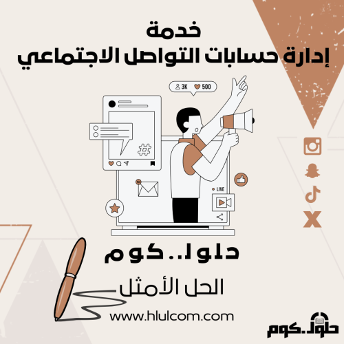 إدارة التواصل الإجتماعي