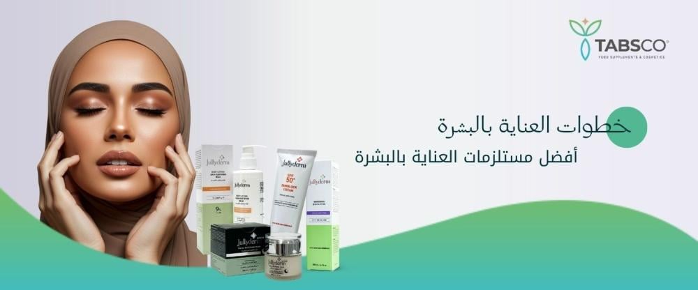 خطوات العناية بالبشرة: أفضل مستلزمات العناية بالبشرة